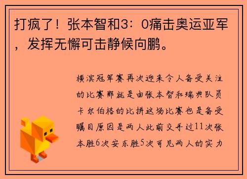 打疯了！张本智和3：0痛击奥运亚军，发挥无懈可击静候向鹏。