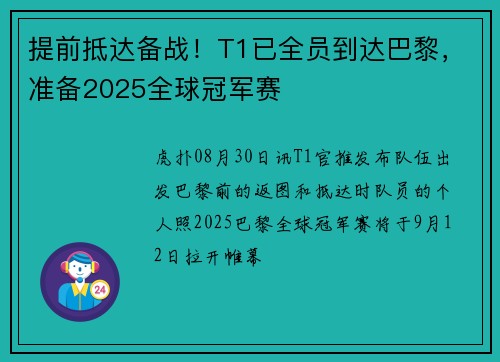 提前抵达备战！T1已全员到达巴黎，准备2025全球冠军赛