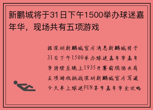 新鹏城将于31日下午1500举办球迷嘉年华，现场共有五项游戏
