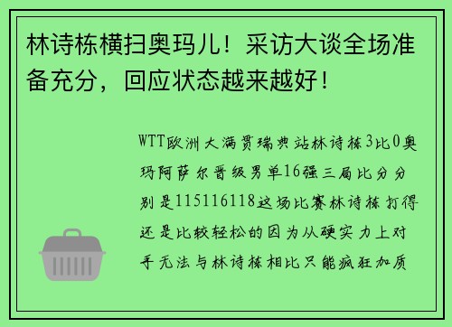 林诗栋横扫奥玛儿！采访大谈全场准备充分，回应状态越来越好！