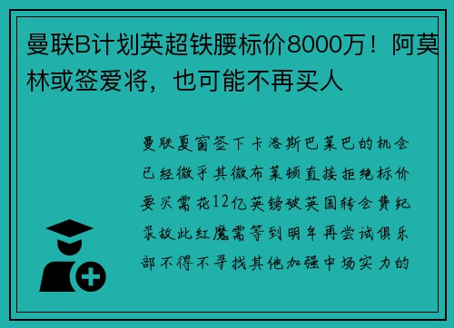曼联B计划英超铁腰标价8000万！阿莫林或签爱将，也可能不再买人