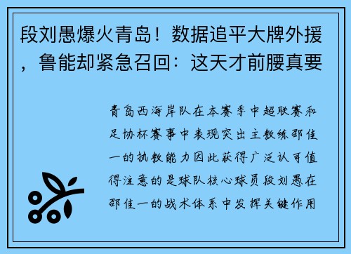 段刘愚爆火青岛！数据追平大牌外援，鲁能却紧急召回：这天才前腰真要回家踢主力了？