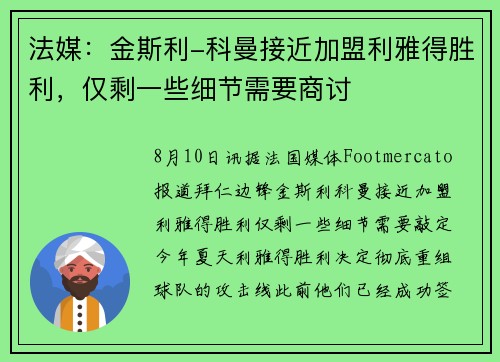 法媒：金斯利-科曼接近加盟利雅得胜利，仅剩一些细节需要商讨
