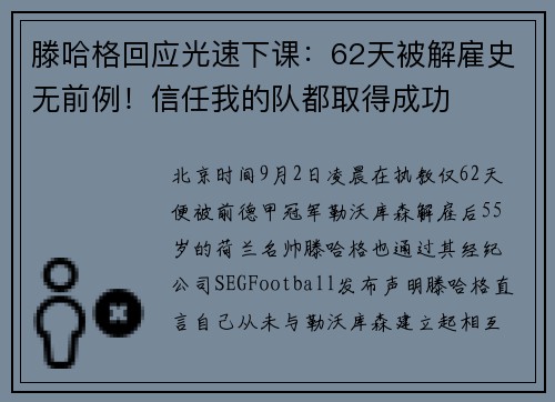 滕哈格回应光速下课：62天被解雇史无前例！信任我的队都取得成功