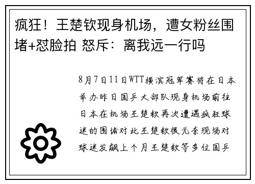 疯狂！王楚钦现身机场，遭女粉丝围堵+怼脸拍 怒斥：离我远一行吗