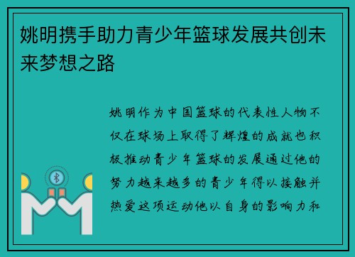 姚明携手助力青少年篮球发展共创未来梦想之路