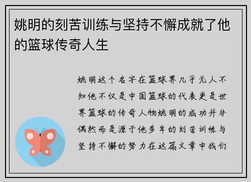 姚明的刻苦训练与坚持不懈成就了他的篮球传奇人生