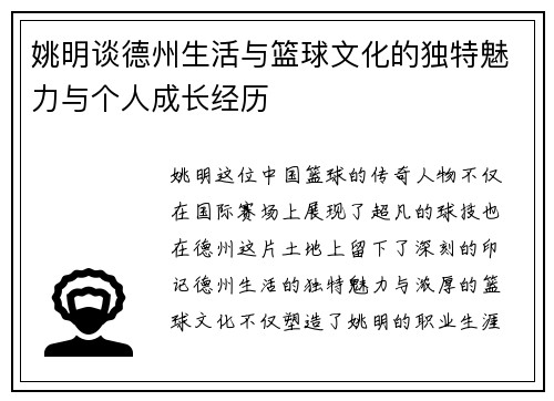 姚明谈德州生活与篮球文化的独特魅力与个人成长经历
